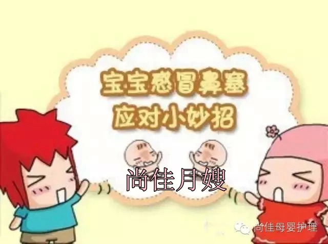 【尚佳月嫂】孩子鼻塞了怎么辦，教您一學(xué)就會(huì)！