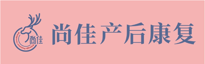 尚佳產(chǎn)后修復(fù)丨松了，要不要“緊”？